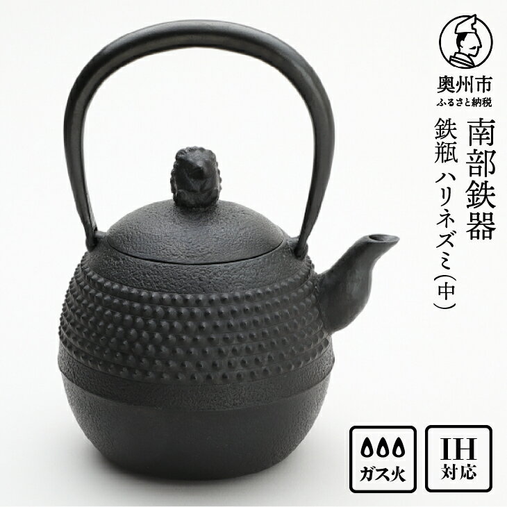【ふるさと納税】 南部鉄器 鉄瓶 ハリネズミ（中） 1L 【村上 怜 作】 IH対応 ガス やかん ケトル IH調理器 伝統工芸品 南部鉄瓶 白湯 鉄分 鉄分補給 キッチン用品 キッチンツール キッチンウェア 食器 日用品 雑貨 食卓 台所 [Y0125]