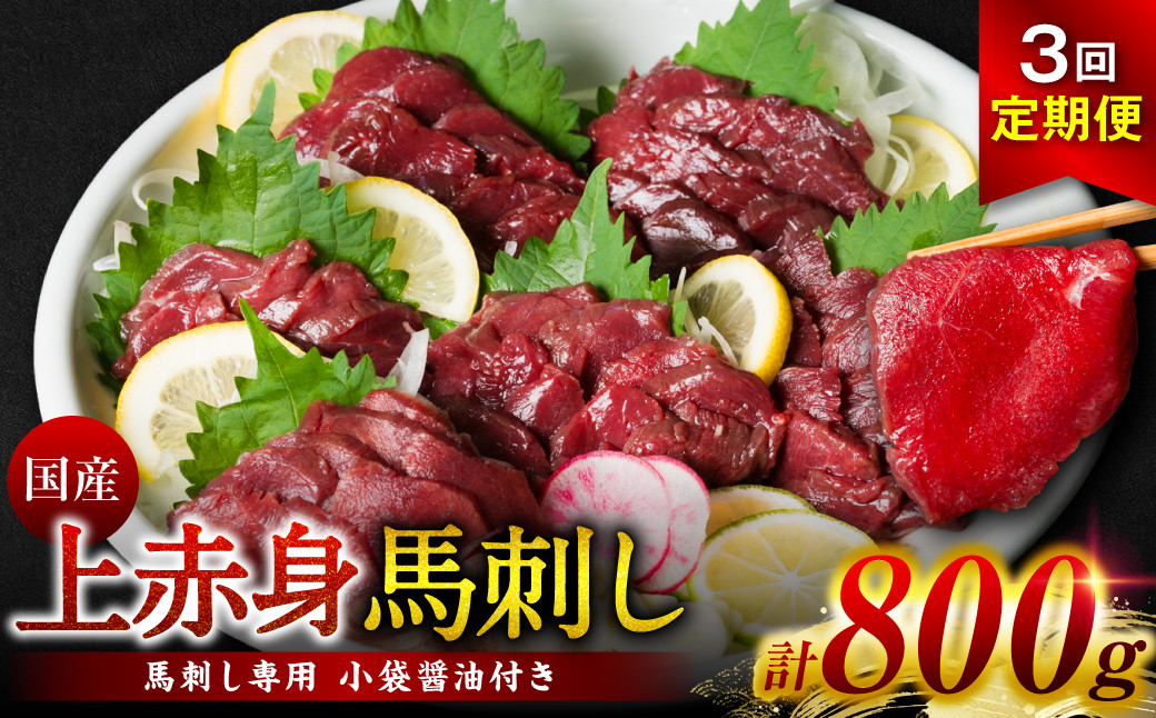 
【定期便3回】国産 上赤身馬刺し 800g (馬さし お肉 馬肉 刺身 刺し身 馬刺し 赤身 醤油付き 馬刺し小分け 馬刺し冷凍 おかず おつまみ 熊本県 八代市 定期便)
