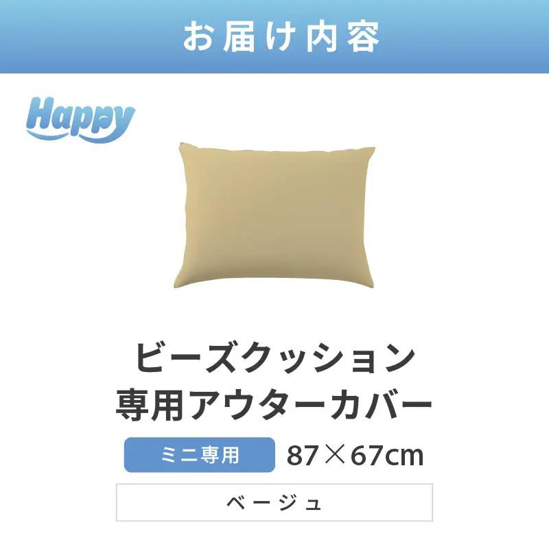 【ベージュ】小さめ多用途ビーズクッション《ハッピーミニ》アウターカバー [aw055-a008_09]