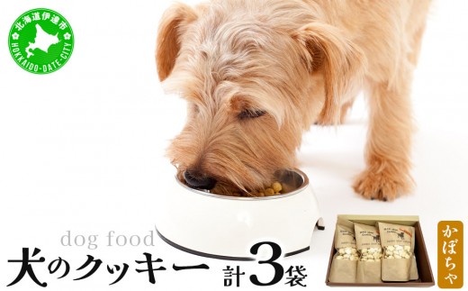 【手作り】犬のクッキー かぼちゃ 3袋 犬のおやつ【農福連携】【dti-005】北海道 伊達市 ペットフード ドックフード