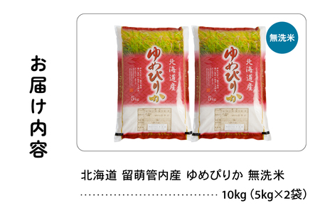 北海道 留萌管内産 ゆめぴりか 無洗米 10kg(5kg×2袋) 特A おいしい 産地直送 無洗米 精米 北海道産 R004-102
