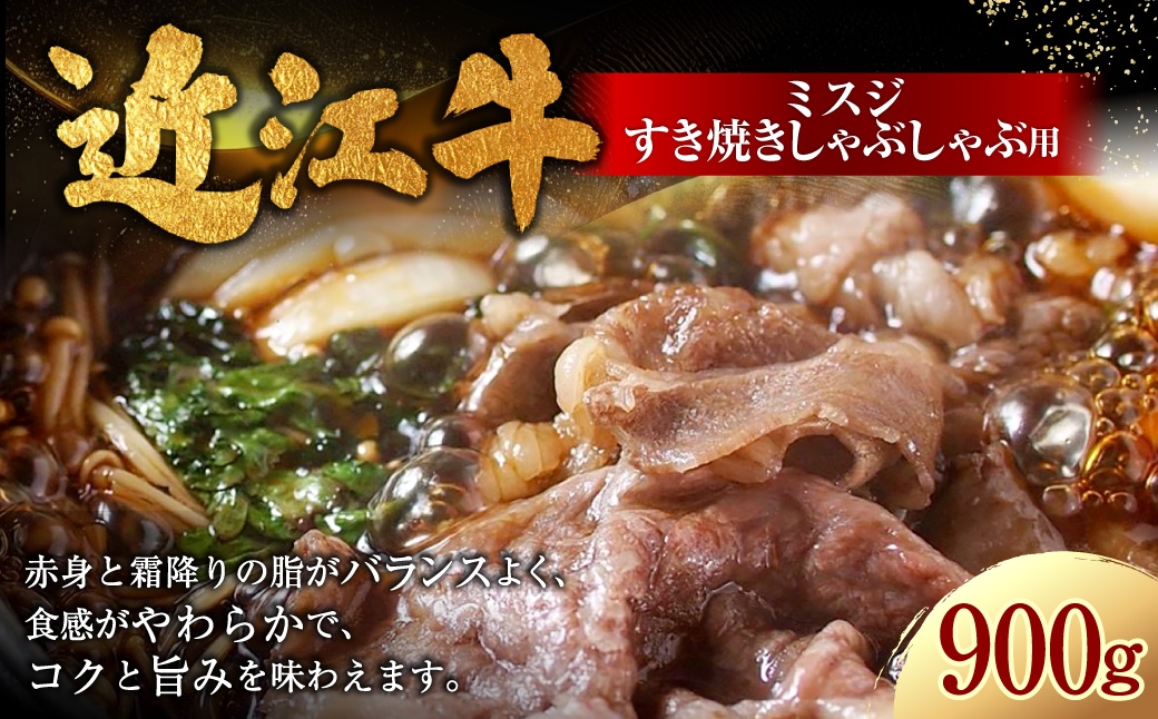 
                  近江牛ミスジすき焼きしゃぶしゃぶ用 900g （ 450g × 2パック ） お肉 肉 ニク にく 牛肉 牛 国産 滋賀県産 冷凍 近江牛 おかず 晩酌 すき焼き しゃぶしゃぶ ミスジ 赤身 霜降り 希少部位 コク 食感 バランス
                