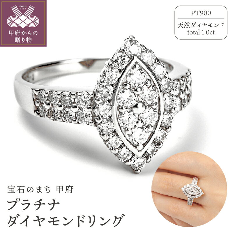 【ふるさと納税】＜ 甲府ジュエリー ＞ リング 指輪 レディース プラチナ ダイヤモンド ジュエリー アクセサリー 豪華 マーキス型 バランス 宝石 贈り物 プレゼント ジュエリーケース付 鑑別書付 保証書付 k098-018