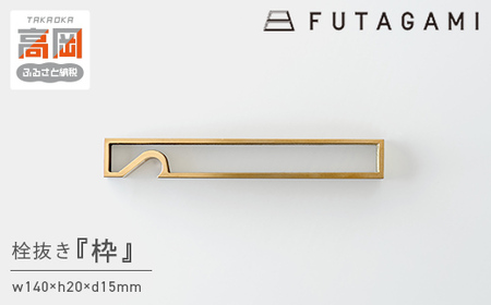 栓抜き 枠 FUTAGAMI 工芸品 伝統技術 ギフト 贈り物 プレゼント せんぬき せん抜き 栓抜 ボトルオープナー オープナー キッチン用品 キッチン 日用品 おしゃれ
