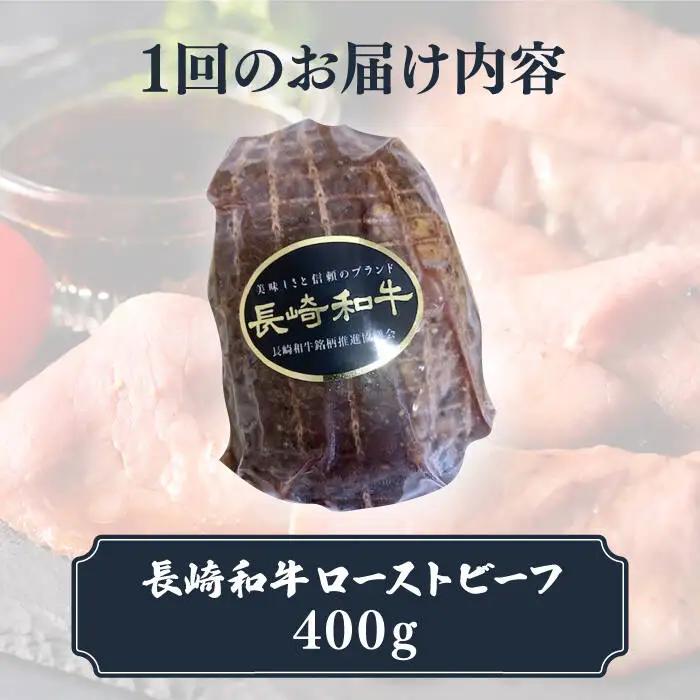 【12回定期便】長崎和牛 ローストビーフ 400g [DBL021] 