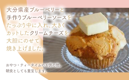 大分産ブルーベリーとクリームチーズのマフィン 4個セット 手作り お菓子 おやつ ギフト 焼き菓子 スイーツ 大分県産 九州産 中津市 国産