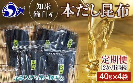 羅臼昆布 40g×4袋 12か月定期便 だし用 小分け 昆布 北海道 知床 羅臼産 生産者 支援 応援 016942_AH049