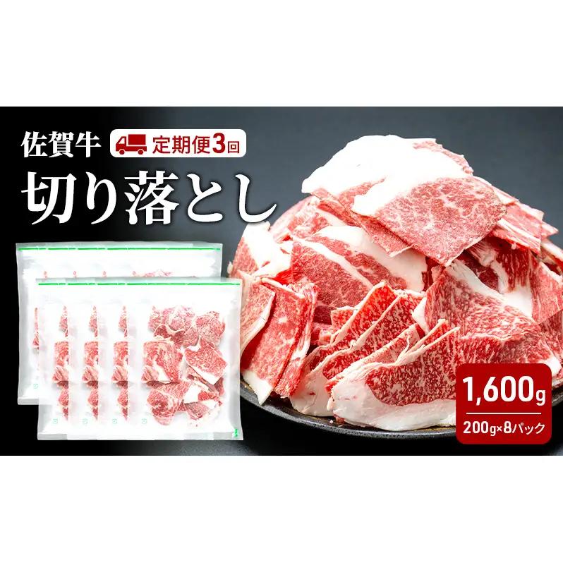 佐賀牛 切り落とし 佐賀牛【1600g】【定期便 全3回】