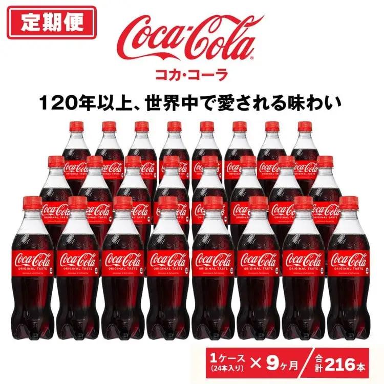 【9ヶ月定期便】コカ・コーラ 500ml×216本(9ケース) ※離島への配送不可 ｜ペットボトル コーク 炭酸 ジュース 