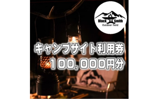 
BlackSmithOutdoorfield(佐野川キャンプ場)サイト利用券100,000円分【1465516】
