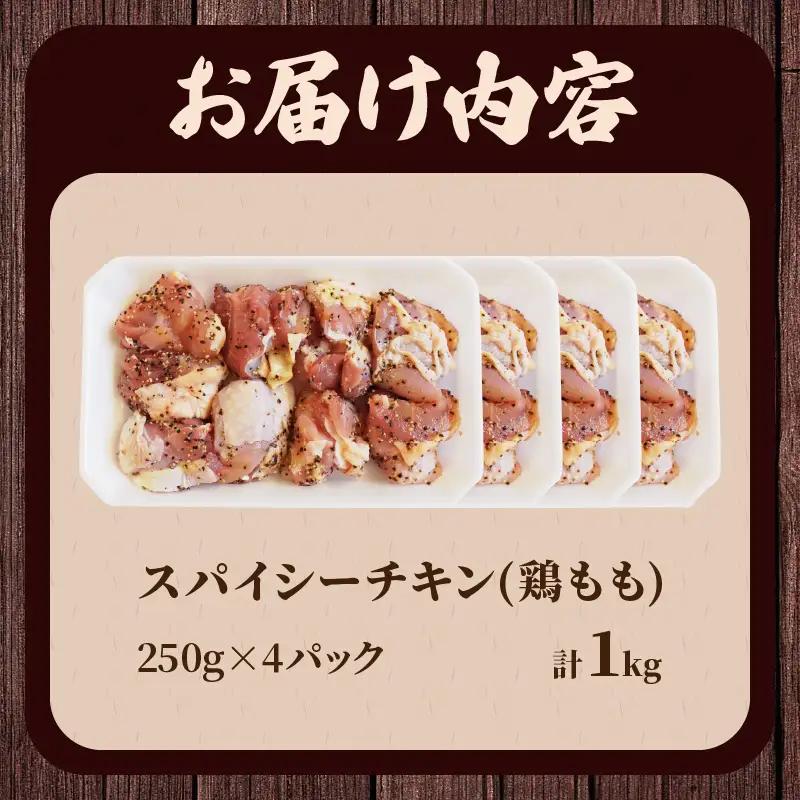 焼くだけ!!スパイシーチキン(計1kg) 肉 鶏肉 冷凍 味付け 国産_T006-0075