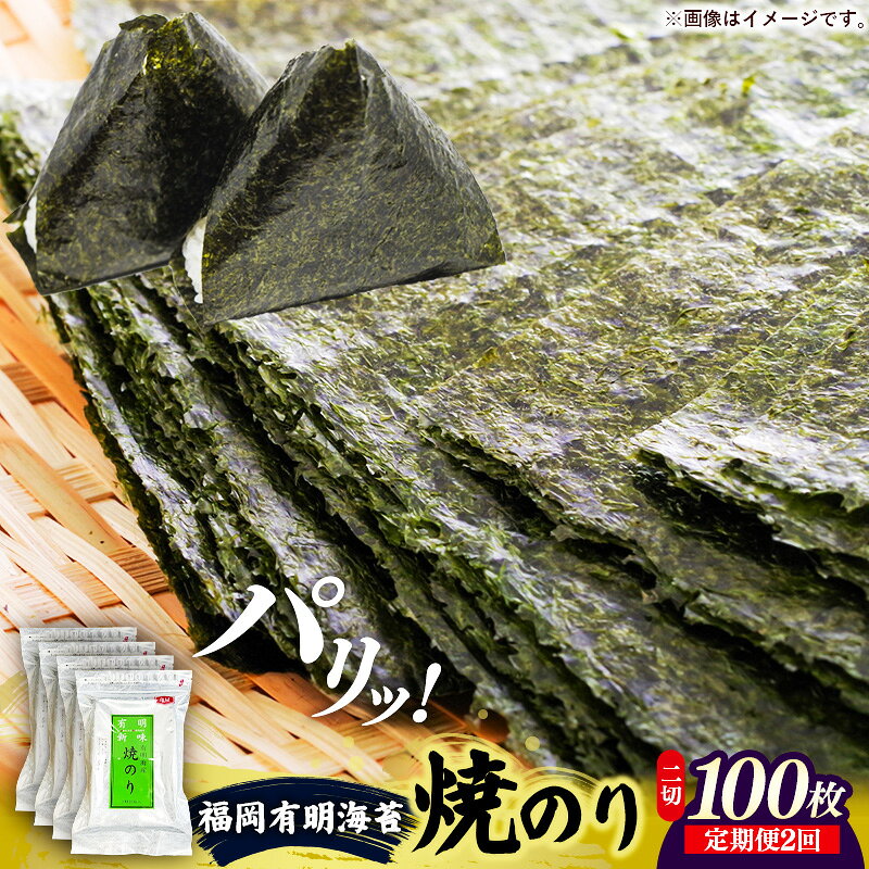 【ふるさと納税】【定期便全2回】福岡有明のり 焼き海苔 2切25枚入×4袋【合計100枚】【海苔 のり 有明海苔 有明産海苔 ノリ 焼き海苔 福岡 筑前町 おすすめ ふるさと納税 送料無料 FL213】