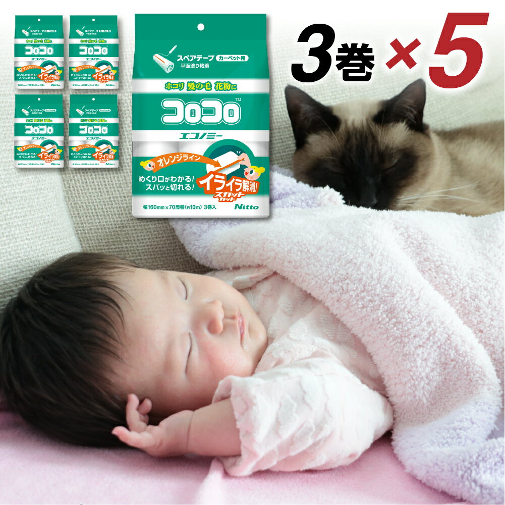 【ふるさと納税】≪ニトムズ≫ コロコロ スペアテープ エコノミー スカットカット 3巻入×5 (計15本) 粘着スペアテープ 粘着テープ 粘着クリーナー 粘着ローラー 強粘着 カーペットクリーナー 猫 犬 ペット 掃除 定期便 日用品 愛知県 豊橋市