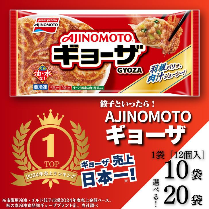 【ふるさと納税】AJINOMOTOギョーザ 選べる 10袋～20袋 ぎょうざ 最大240個 味の素 冷凍食品 餃子 簡単調理 加工食品 惣菜 冷凍 佐賀市：B240-024