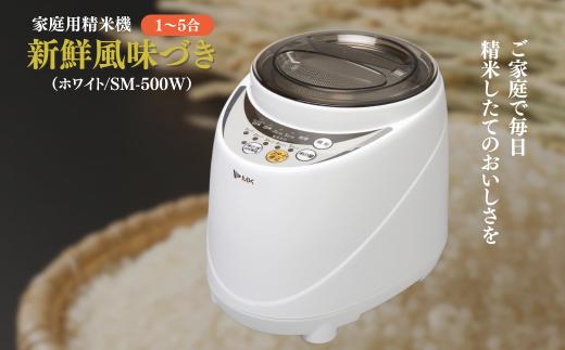 【2月発送】家庭用精米機 新鮮風味づき 1~5合 ホワイト（SM-500W）｜精米機 家庭用 白 精米 白米 米 お米 精米器 無洗 コンパクト シンプル おしゃれ キッチン用品 家電 おすすめ 人気 贈り物 プレゼント ギフト エムケー精工 千曲市 長野県 信州