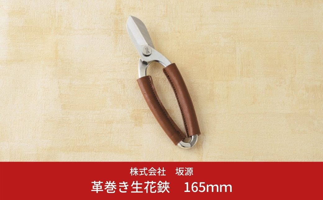 
                  革巻き生花鋏 花ハサミ 生花ハサミ 園芸ハサミ 生花用 園芸用品 ガーデニング用品 [坂源]【022S002】
                