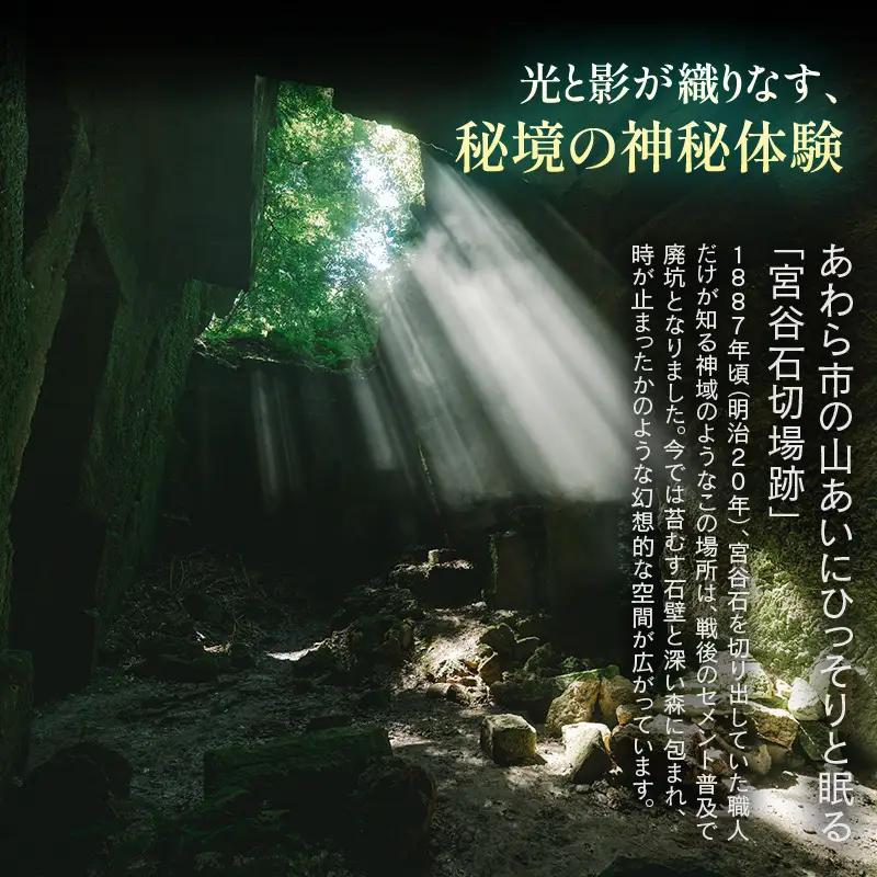 光と静寂の秘境探訪｜あわら市・宮谷石切場跡で味わう神秘の体験ツアー 3名様 / 体験 3名 おすすめ 福井県 あわら市 [aw119-c001]