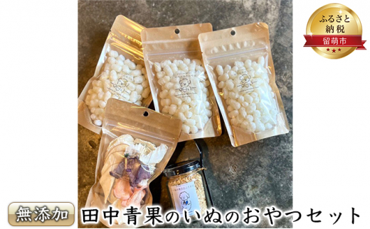 田中青果のいぬのおやつセット ペットフード　犬　無添加