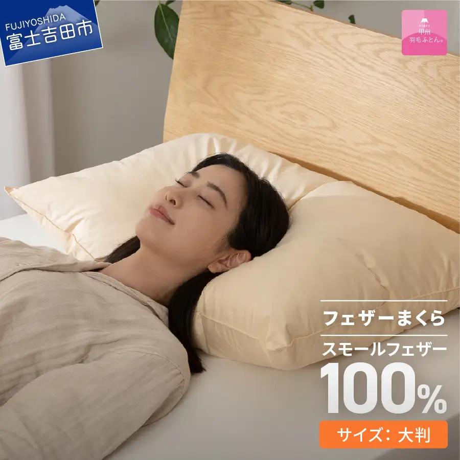 枕 フェザーまくら大判（50×70㎝） 枕