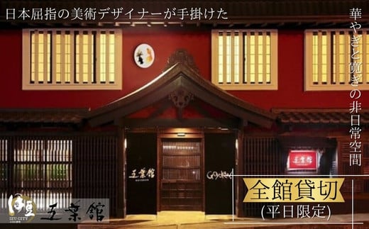 修善寺温泉 五葉館 平日限定 １日１組 限定 完全貸切 １泊２食付 宿泊券 (最大８名 ※７名 以下での利用の場合：利用人数に合わせ 追加料理 や お土産セット 付）【静岡県 伊豆市 温泉 温泉宿 宿泊券 宿泊 旅行 旅行クーポン 商品券 静岡 伊豆 】 70-005