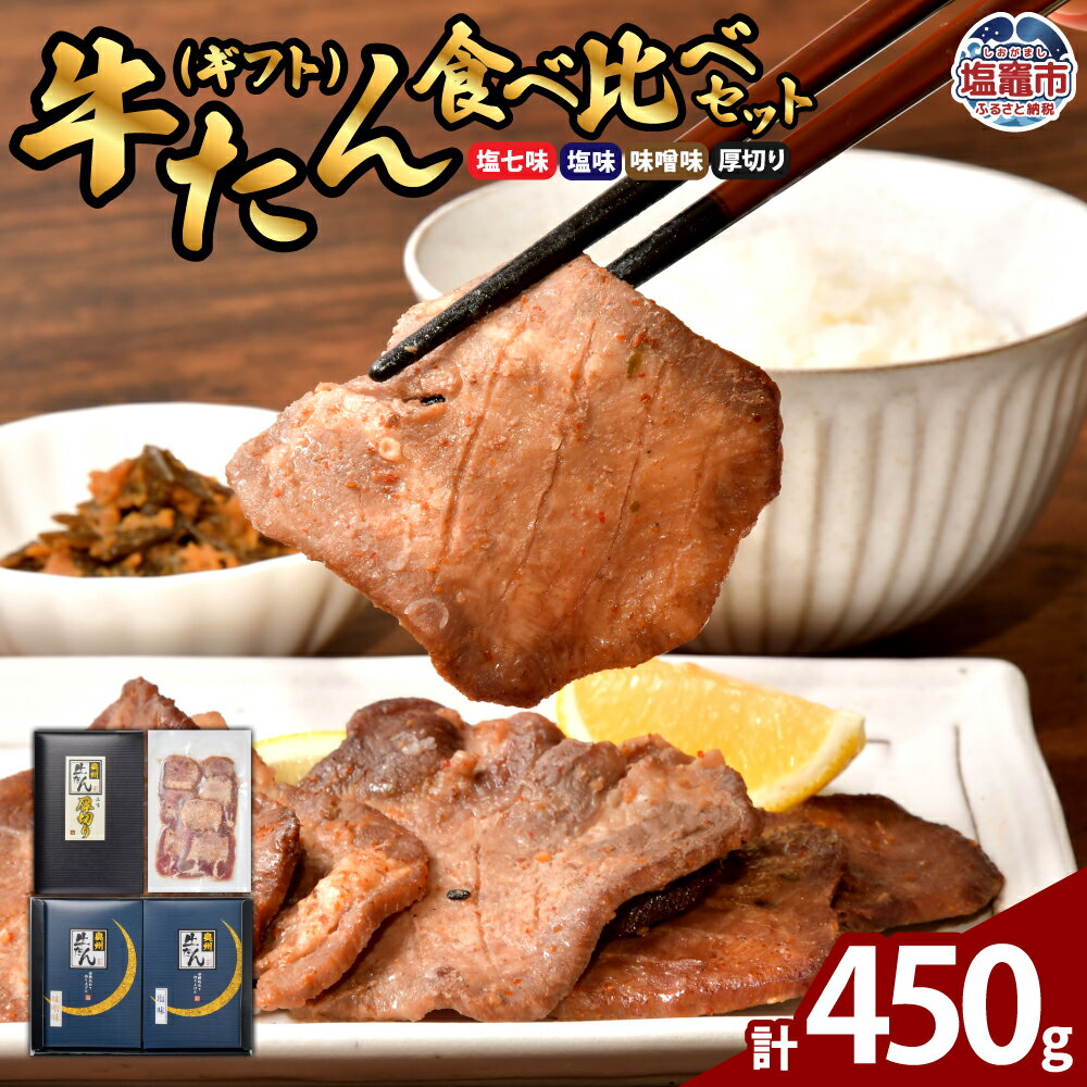 【ふるさと納税】" 父の日 " 牛たん食べ比べセット(ギフト) | ps00002 塩竈市 塩釜市