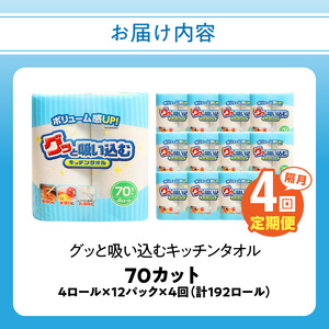 【隔月配送】キッチンタオル70カット（4ロール×12パック）4回お届け定期便 T10037