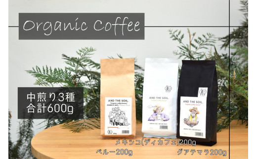 【福岡高砂】AND THE SOIL.オーガニックコーヒー豆GUA/MEX（ディカフェ）/PER　中煎り各200g(合計600ｇ)