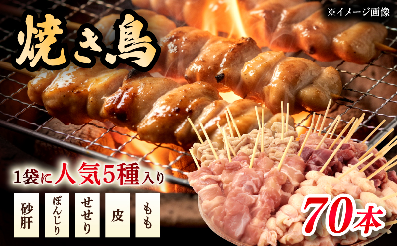 配達日指定可 焼き鳥 70本 もも 皮 せせり 砂肝 ぼんじり 5種盛 10本×7袋 小分け 大容量 やきとり 焼鳥 鶏肉 とりにく とり 鳥 鶏 串 串焼き おつまみ あて ビール BBQ 焼き鳥セット おいしい バーベキュー アウトドア 冷凍 サトウフーズ 新潟県 新発田市 satofoods006_01