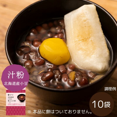 【ふるさと納税】北海道産小豆の栗入り汁粉 10袋【1656591】