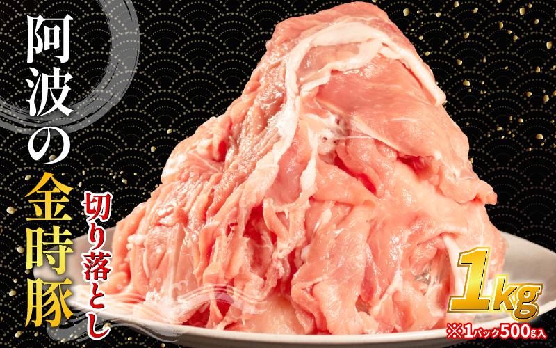 阿波の金時豚 豚肉 切り落とし 1kg (500g×2) ブランド豚 金時豚 小分け 真空パック 冷凍 国産 赤身 ウデ モモ 生姜焼き 野菜炒め 豚汁 豚丼 中華炒め 豚こま 鍋 ポークカレー カレー 肉じゃが 回鍋肉 内祝い ギフト 贈り物 冷凍 徳島 阿波