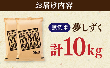 夢しずく 無洗米 10kg（5kg×2袋） / 無洗 / 佐賀県 / 大塚米穀店 [41ANAD032]