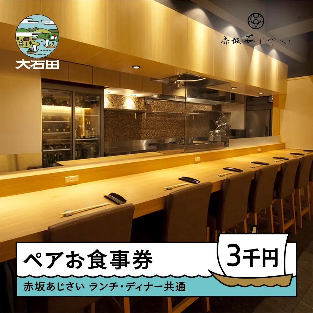 お食事券 東京 赤坂 あじさい 和食 割烹 ランチ・ディナー共通お食事券 3000円分 aa-okxxx3000