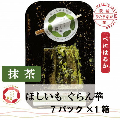 【ふるさと納税】【ほしいも ぐらん華】茨城県産 紅はるか 干し芋 (抹茶)7パック ギフト箱入り【配送不可地域：離島】【1632069】
