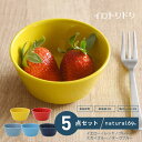 【ふるさと納税】【波佐見焼】イロトリドリ ボウル M 5色セット 食器 皿【natural69】[QA53]