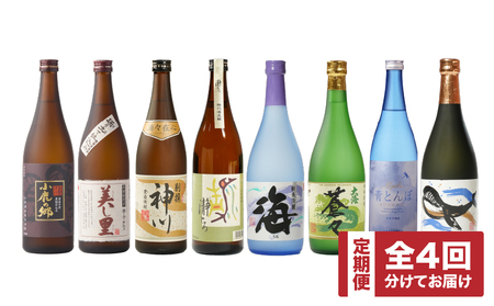 2439 【地元酒屋さんおススメ】720ml・飲み比べ定期【全4回】 KN031-T04 本格焼酎 芋焼酎 定期便 芋 いも 焼酎 お酒 飲み比べ 常温 あさくら ふるさと納税 鹿児島 鹿屋市 おすすめ ランキング プレゼント ギフト