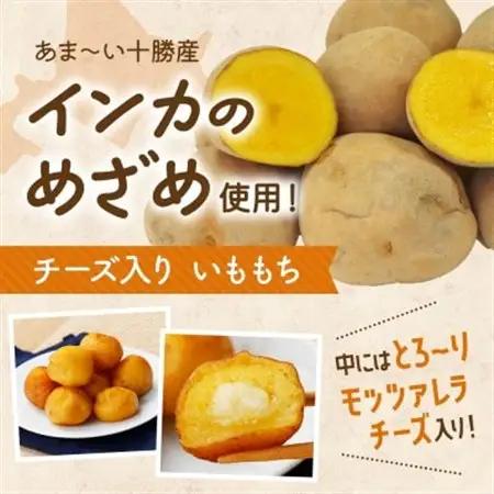十勝 インカのめざめ いももっち 8個入 3パック もちもちチーズ入り じゃがいも 北海道 帯広市_惣菜・加工品   _【配送不可地域：離島】【1495663】