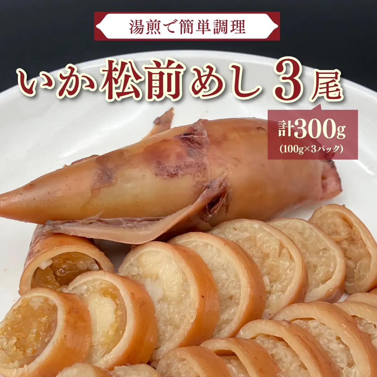 【湯煎で簡単調理】いか松前めし 3尾 100g×3パック 冷凍 個包装 小分け | 湯せん 調理 手軽 温めるだけ おかず 惣菜 イカ ヤリイカ いかめし いか飯 烏賊飯 非常食 夜食 常備色 おつまみ もち米 ご当地グルメ お取り寄せ | 北海道 松前町 送料無料 MATK039