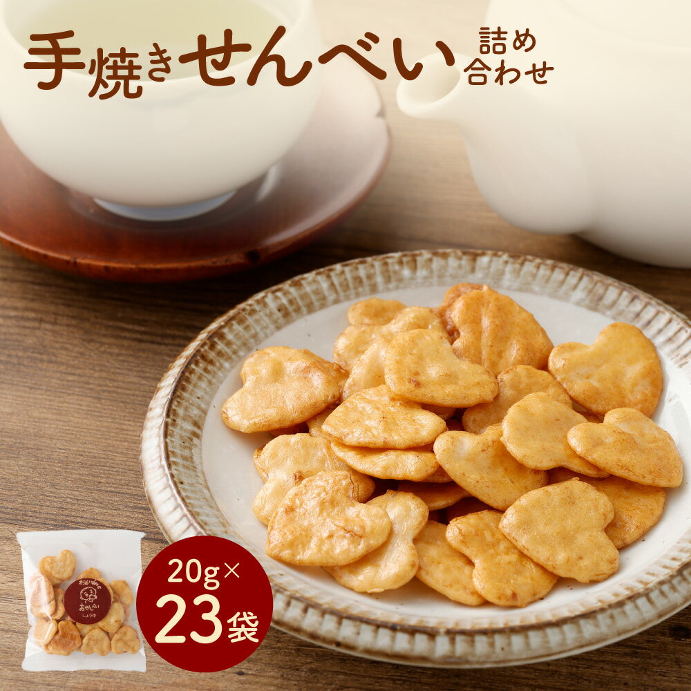 【ふるさと納税】手焼きせんべい 詰め合わせ 計460g（20g×23袋） 8種類 しょうゆ しお 梅かつお コーンポタージュ チーズ バターしょうゆ たこやき ブラックペッパー 煎餅 セット 醬油 塩 お菓子 和菓子 おやつ 東京都 杉並区 送料無料