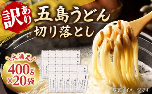 【訳あり 大容量】五島うどんの切り落とし 400g×20袋 うどん 五島うどん あご あごだし コシ 手作り 名物 手延べ 自然塩 大容量 切れ端 【虎屋】 [RBA045]