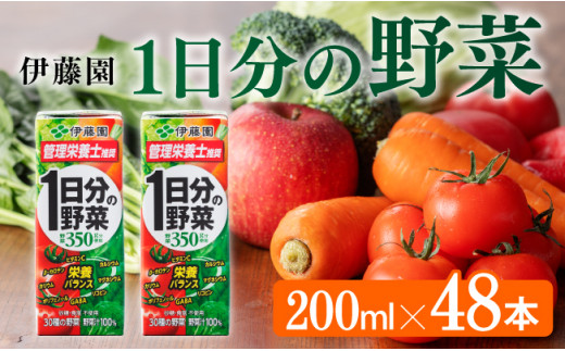 伊藤園 1日分の野菜（紙パック）200ml×48本 【伊藤園 飲料類 野菜ジュース 野菜 ジュース ミックスジュース 飲みもの】