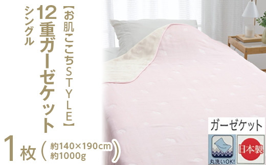 【ピンク】【お肌ここちSTYLE】 12重ガーゼケット シングル 1枚 54353130