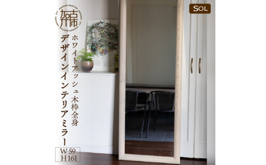 【SENNOKI】SOL ホワイトアッシュ(墨色)W590×D30×H1610mm〈13kg〉木枠全身デザインインテリアミラー【2422M05083_01】