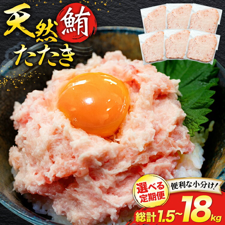【ふるさと納税】 天然 マグロ 鮪たたき 250g×6 計1.5kg 選べる 定期便 3回 6回 12回 [トライ産業 静岡県 吉田町 22424693] まぐろ 鮪 ねぎとろ ネギトロ たたき タタキ 冷凍 手巻き寿司 マグロたたき丼 大容量