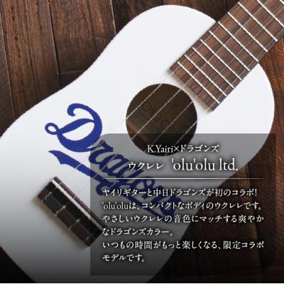 ふるさと納税 可児市 K.Yairi×ドラゴンズ　ウクレレ　'olu'olu ltd.【中日ドラゴンズコラボ】 |  | 01