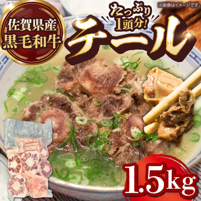 【ふるさと納税】【コラーゲンたっぷり！】佐賀県産黒毛和牛 テール 1頭分【山下牛舎】[HAD160] / 黒毛和牛 和牛 牛肉 肉 尻尾 テール 佐賀県 国産 送料無料 冷凍 シチュー スープ