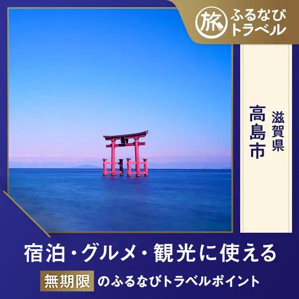 【旅行支援・宿泊無期限】旅行ポイント高島市ふるなびトラベルポイント