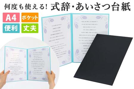 式辞台紙 祝辞ファイル 挨拶台紙 謝辞 スピーチ 司会 何度も使える 黒