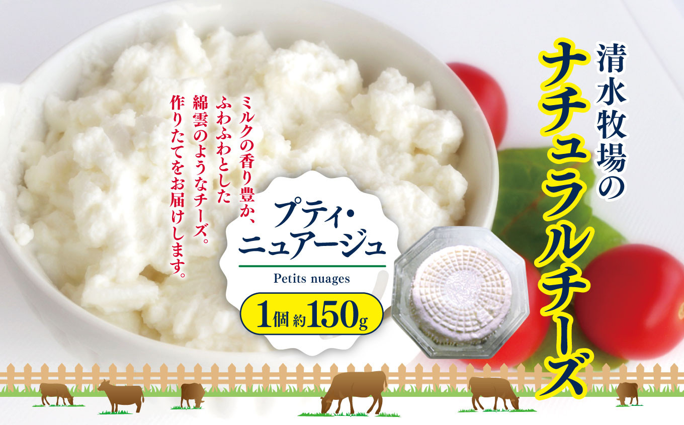 
            プティ・ニュアージュ Petits nuages 1個約150g  |  ふるさと納税 長野県 松本市 信州産 チーズ ナチュラルチーズ クリーミー フレッシュチーズ ヘルシー
          