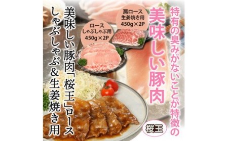 29310A_美味しい豚肉「桜王」ロース/しゃぶしゃぶ＆生姜焼き用1.8kg・通