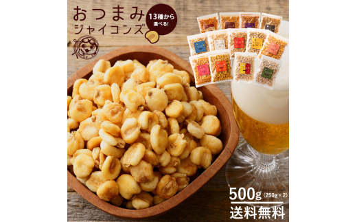 MH140-0062-500-2ジャイアントコーン 250g×2 おつまみジャイコンズトマトバジル250g×2【202411_リピーター】菓子